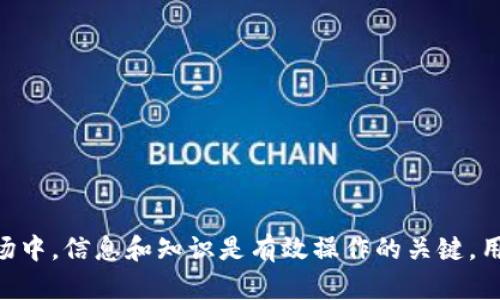   Tokenim转账等待确认怎么办？详细解析与解决方案 / 

 guanjianci Tokenim, 转账, 等待确认, 解决方案 /guanjianci 

随着区块链技术的发展，数字货币的使用越来越普及，Tokenim作为一个新兴的区块链转账平台，也受到了众多用户的关注。然而，在使用Tokenim进行转账时，用户常常会遇到“等待确认”的状态，这让许多新手用户感到困惑。

“等待确认”是区块链转账过程中常见的现象，理解这一现象有助于用户更好地掌握转账情境，并采取相应的措施来解决问题。本文将详细介绍Tokenim转账的工作原理、造成等待确认的原因，以及如何有效地解决这一问题。

什么是Tokenim转账？
Tokenim平台旨在为用户提供安全、快速的数字资产转账服务。与传统的银行转账不同，Tokenim利用区块链技术，使转账过程去中心化，不需要 intermediaries（中介）。这意味着用户可以在没有第三方的情况下完成交易，提高了效率和降低了手续费。

具体来说，在Tokenim上进行转账时，用户需要将其钱包中持有的数字货币通过指定的地址进行发送。这一操作产生的每笔交易都会被记录在区块链上，并等待矿工进行确认。一旦交易被确认，用户的资产将从发送方钱包转移到接收方钱包。

转账等待确认的原因是什么？
在Tokenim进行转账时，用户可能会遭遇到“等待确认”的状态。这种状态通常由以下几种原因引起：

strong1. 网络拥堵：/strong区块链网络的拥堵是导致转账等待确认的一个主要原因。当大量用户同时进行转账操作时，网络会迅速承担过多的交易负担，导致部分交易需要排队等待确认。

strong2. 挖矿费用不足：/strong区块链网络中的矿工通常会选择那些支付较高交易手续费的交易优先处理。如果用户在Tokenim上进行了转账，但设置了过低的矿工费用，可能会导致交易被延迟确认。

strong3. 错误的收款地址：/strong如果用户在输入收款地址时出现细微错误，交易将被发送到错误的地址，进而需要更长的时间来确认转账状态，甚至可能需要投诉请求支持来追踪资金。

strong4. 区块的生成时间：/strong区块链的特性使得每个区块都需要一定的时间来生成。以比特币为例，平均每十分钟生成一个区块。如果用户的交易恰好在一个区块生成结束的瞬间发起，用户的新交易可能会在等待前一个区块被确认完成后才会被处理。

如何解决等待确认的问题？
遇到Tokenim转账等待确认的情况时，用户可以尝试以下几种方法来解决问题：

strong1. 增加手续费：/strong如果发现自己的交易在等待确认，可以尝试提高交易手续费。这种情况通常发生在网络拥堵时，增加手续费可以加快交易被确认的速度。

strong2. 检查交易状态：/strong不少区块链浏览器提供了交易状态查询功能。用户可以通过输入交易哈希值（Transaction Hash）来跟踪交易的状态，以便了解交易的具体情况。

strong3. 收款地址：/strong始终确保输入的收款地址无误。如果发生输入错误导致交易被发送至错误地址，用户可以尝试联系Tokenim的客服以寻求解决方案。

strong4. 耐心等待：/strong有时候，等待是唯一的解决方法。如果用户的交易并无问题，且网络较为拥堵，耐心等待会是最佳选择。

Tokenim支持哪些加密货币？
Tokenim作为一个多币种平台，支持多种主流加密货币的转账和交易。以下是Tokenim支持的一些主要加密货币：

strong1. 比特币（BTC）：/strong作为最著名的加密货币，比特币的接受度非常高，Tokenim的用户可以方便地进行比特币转账。

strong2. 以太坊（ETH）：/strong以太坊是全球第二大市值的加密货币，Tokenim支持用户以最小的手续费进行以太坊的转账与交易。

strong3. 莱特币（LTC）：/strong由于其快速的交易确认时间和低手续费，莱特币也成为Tokenim支持的热门货币之一。

strong4. 稳定币（如USDT）：/strongTokenim支持多个稳定币的存取与转账，用户可以使用这些稳定币来减少市场波动的风险。

如何提高Tokenim转账的安全性？
在使用Tokenim进行转账时，确保交易安全是每位用户的首要考虑。以下是提升Tokenim转账安全性的几条建议：

strong1. 启用双重验证：/strongTokenim提供双重验证功能，用户可以通过SMS或者APP生成的验证码来提升账户安全性，防止未授权的访问。

strong2. 定期更改密码：/strong强大的密码是确保账户安全的重要防线，用户应定期更改其Tokenim账户的登录密码，降低被黑客攻击的风险。

strong3. 使用Cold Wallet：/strong对于长期持有的资产，用户可以使用冷钱包将资产存储离线，增加安全性，防止被黑客攻击。

strong4. 注意网络环境：/strong在使用Tokenim进行转账时，尽量避免在公共Wi-Fi环境下进行交易，以防被网络攻击者窃取信息。

Tokenim与其他转账平台的比较
Tokenim作为一个新兴的平台，与其他区块链转账平台相比有其独特之处：

strong1. 手续费：/strongTokenim相较于其他平台，其手续费具有一定的竞争力，使得在平台上进行交易的用户可以获得更多的优惠。

strong2. 用户界面友好：/strongTokenim在设计上注重用户体验，界面清晰易懂，对于新手使用者十分友好，而其他一些平台则可能偏向于专业用户，使得新手难以上手。

strong3. 资源整合：/strongTokenim持续更新和整合多种加密资产，使用户能够在一个平台上方便地进行多种资产的管理。

strong4. 客户支持：/strongTokenim提供多种形式的客户支持，包括实时聊天、邮件咨询等，确保用户在遇到问题时能得到及时的帮助，而其他一些平台可能仅提供电子邮件支持。

最后的建议
虽然在Tokenim转账时遇到“等待确认”的情况可能让人感到困惑，但理解其中的原理以及采取相应措施，用户可以有效地降低这种情况的发生率。这也提醒用户在进行加密货币转账时，保持警惕，保护好自己的资金安全。

对于区块链技术的不断发展，Tokenim的前景也将更加广阔。希望用户在今后的使用中，能够充分发挥Tokenim的优势，实现更加高效安全的数字资产转账。

常见问题解答

在本篇文章的最后，我们将关注一些与Tokenim转账相关的常见问题，以帮助用户更充分地理解使用中可能遇到的情况。

问题一：我可以取消等待确认的转账吗？
在Tokenim或任何区块链上，一旦交易被广播至网络并处于“等待确认”状态，用户无法像传统的银行交易那样直接取消交易。这是因为区块链的设计初衷就是为了确保交易的不可篡改性和永久性。一旦交易被确认，它将被记录在区块链不可逆转地。

然而，如果用户希望取消交易，最好的做法是尽量确保设置合适的矿工费用，避免交易长时间处于等待确认的状态。如果用户在等候的时间内发现转账有误，可以联系Tokenim的客服尝试查看是否有其他处理方案，但成功率较低。综合来看，最好的预防措施是确保每笔交易都准确无误，从而避免获得等待确认的问题。

问题二：我该如何追踪我的转账状态？
追踪Tokenim转账的状态可以通过其他区块链浏览器来完成。用户需要找到自己的交易哈希值（Transaction ID），这个值通常在转账完成后会在Tokenim的界面上显示。用户只需要将这个哈希值输入到区块链浏览器中，就可以看到该交易的处理状态，包括是否已经被确认、转账金额等信息。

通常情况下，用户可以使用Etherscan等著名的区块链浏览器来查询以太坊的转账状态，使用Blockchain.info等进行比特币的状态查询。通过区块链浏览器查询转账状态不仅可以洞悉转账过程，还能了解网络的交易拥堵情况，从而更好地做出后续决策。

问题三：Tokenim支持多种加密货币，我应该选择哪种进行转账？
在Tokenim平台上，用户能选择多种加密货币进行转账。选择哪种币种进行转账，通常取决于几方面的因素：

strong1. 转账费用：/strong不同的加密货币有不同的转账费用，通常交易量越大的币种（如比特币、以太坊）手续费也相对较高，而一些小型币种手续费会更低。

strong2. 速度：/strong不同的交易确认时间会影响转账速度。比特币的网络通常需要10分钟的确认时间，而一些其他加密货币如莱特币则因为拥有更短的生成时间而处理速度较快。

strong3. 稳定性：/strong如果用户希望避免数字资产的价格波动，可以选择稳定币（如USDT）。稳定币通常与法币挂钩，能够提供更多的安全性。

最终，选择的币种还应根据个人交易需求、风险偏好以及账户持有的其他资产进行综合考量。

问题四：如何提高Tokenim转账的确认效率？
为了提高Tokenim转账的确认效率，建议用户采取以下措施：

strong1. 提高交易费：/strong确保在转账时设置合适的矿工费用，相较于其他用户，费用越高的交易将会优先得到确认。大多数钱包平台都会提供建议的手续费选项。

strong2. 避免高峰期：/strong尽量避免在交易高峰期间进行转账。在网络不繁忙的时候，可以提高确认速度。用户可以通过区块链浏览器了解网络的当前负荷情况。

strong3. 了解实时信息：/strong平台通常会提示当前网络状态，用户可以定期关注Tokenim或其他社区信息，以获得实时的转账状态和市场情况。

通过执行上述建议，用户可以最大化地提高Tokenim转账的成功率和确认速度。

问题五：Tokenim在交易中遇到问题该如何解决？
在执行Tokenim交易过程中如果遇到问题，用户应首先认真检查具体情况。

strong1. 核查记录：/strong查看历史交易记录，确认是否已成功提现或转账。如果发现未成功，可以尝试查询交易状态。

strong2. 联系客服：/strongTokenim提供多种联系渠道，用户应积极寻求帮助，提供尽量多的信息以便客服进行有效的处理。

strong3. 参与社区讨论：/strongTokenim社区中有许多用户或专业人士，用户可以参与到讨论中，获取信息或寻求帮助。

掌握了这些基本的操作，用户在Tokenim使用中即使遇到问题，也能相对容易地得到解决。 

总之，了解Tokenim在进行转账时可能会遇到的等待确认状态，能够帮助用户更好地控制资产流动，提高交易效率与安全性。在数字货币市场中，信息和知识是有效操作的关键，用户需通过不断学习来提升自己的操作技能。