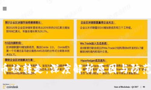 泰达币被转走:深度解析原因与防范措施