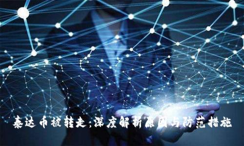 泰达币被转走:深度解析原因与防范措施