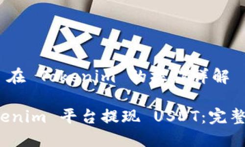 提现 USDT 在 Tokenim 的操作详解
如何在 Tokenim 平台提现 USDT:完整指南与技巧