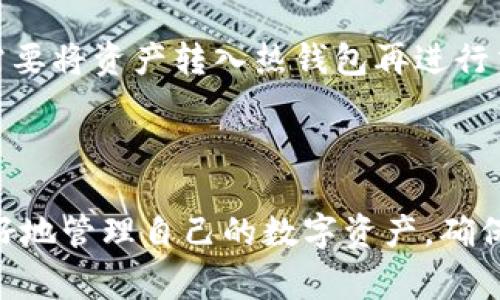   IM冷钱包提现问题解析：常见原因及解决方案 / 
 guanjianci IM冷钱包, 提现问题, 数字货币, 安全性 /guanjianci 

随着数字货币的普及，越来越多的用户选择使用冷钱包来存储他们的资产。IM冷钱包以其高安全性和方便性受到许多用户的青睐。然而，在使用过程中，有些用户会遇到提现无法成功的问题。本文将深入探讨IM冷钱包提现受阻的原因，并提供相应的解决方案。

一、IM冷钱包简介

IM冷钱包是一种高安全性的数字货币存储工具，相较于热钱包，冷钱包并不与互联网直接连接，从而大大减少了被黑客攻击的风险。IM冷钱包可以帮助用户安全地保管各种数字资产，包括比特币、以太坊等主流币种。

相较于其他钱包，IM冷钱包的用户界面友好，操作简单，适合各种水平的用户。它不仅支持多种币种，还允许用户轻松进行转账和交易。

二、为什么提现会失败？

许多用户在使用IM冷钱包进行提现时，可能会遇到提现失败的情况。以下是一些常见的原因：

h41. 网络连接问题/h4
提现过程需要经过网络验证，如果用户的网络连接不稳定，就可能导致提现请求无法正常处理。检查你的网络连接是解决问题的第一步。

h42. 钱包未同步/h4
冷钱包在生成交易时需要同步链上数据，如果同步情况不良，用户的交易消息可能无法被区块链网络确认，从而导致提现失败。确保钱包已完全同步是非常重要的。

h43. 提现额度限制/h4
IM冷钱包可能会对用户的提现额度进行限制，尤其是在用户未完成身份验证时。部分平台为保护用户资产，会设定每日提现限额。

h44. 身份验证问题/h4
为了符合反洗钱法规，IM冷钱包可能要求用户进行身份验证。若用户未完成身份验证，提现请求将会被拒绝。

h45. 系统故障或维护/h4
任何电子系统都可能会遭遇故障或维护，这种情况往往是暂时的。但在此期间，用户将无法进行提现操作。遇到这种情况，可以等待一段时间后再试。

三、IM冷钱包提现问题的解决方案

对于遇到提现无法成功的用户，以下是一些建议的解决方案：

h41. 检查网络连接/h4
确保你当前的网络稳定，尝试使用其他网络或重启路由器。如果条件允许，可以使用有线网络进行操作。

h42. 更新或重启钱包/h4
如果钱包长时间未更新，建议进行更新或重启。有时钱包的版本过旧也会导致其无法正常工作。

h43. 查看提现额度和身份验证状态/h4
登录IM冷钱包，查看是否需要进行身份验证，或是否有提现额度的限制。如果有，需要先完成验证或调整额度。

h44. 等待系统维护结束/h4
如果确认是系统故障或维护，建议耐心等待，通常这种情况会很快恢复正常。可以关注官方渠道以获取最新消息。

h45. 联系客服获取帮助/h4
若以上方法均无效，可以尝试联系IM冷钱包的客服，获取针对性的解决方案。官方客服能够提供专业的帮助。

四、可能的相关问题解析

h41. 为什么IM冷钱包提现时间较长？/h4
用户在使用IM冷钱包进行提现时，有时候会遇到提现时间过长的现象。一般而言，提现时间的长短受多种因素影响，包括网络繁忙程度、交易量、矿工费用、平台的处理速度等。在高峰期，区块链的拥堵会导致交易确认时间延长，用户可以在钱包中查看交易状态，或在相关区块链浏览器上追踪交易确认情况。

h42. IM冷钱包支持哪些币种？/h4
IM冷钱包支持多种主流的数字货币，通常包括比特币（BTC）、以太坊（ETH）、等。这些主流币种的交易频率高、社区活跃，能够保证用户在提现时的便利和流动性。此外，根据用户需求，IM冷钱包也会不断扩展支持的币种种类，用户可以关注其官网或更新信息，以获得最新的支持币种列表。

h43. 如何确保IM冷钱包的安全性？/h4
IM冷钱包的安全性是其主要卖点，这里有几个方法可以进一步提高安全性：首先，定期更换密码，确保密码复杂且唯一；其次，使用冷钱包时，保证设备的安全，避免在公共网络下进行交易；第三，做好备份，定期导出助记词并妥善保管，确保资产在遗失或损坏情况下能够恢复；最后，关注IM冷钱包的官方安全公告，及时更新信息。

h44. 退出IM冷钱包的流程是什么？/h4
用户如果想退出IM冷钱包，可以按照以下步骤进行操作：首先，在IM冷钱包界面找到退出登录的选项，点击“退出”。然后确认是否再次要退出，如果确认，系统将自动退出当前账号，回到登录界面。用户应确保每次退出时都保持安全，尤其是在共享电脑上使用时，务必选择退出以保护账户安全。同时，建议在退出前检查所有交易状态，确保没有悬而未决的交易。

h45. IM冷钱包与热钱包的优势对比是什么？/h4
IM冷钱包与热钱包各有优劣。冷钱包的最大优势在于其安全性，因为不直接连接到互联网，使得黑客攻击难度大。然而，冷钱包在转账时的操作相对不够便捷，通常需要将资产转入热钱包再进行交易。而热钱包的便捷性则源于其随时在线的特性，适合日常交易，但安全性相对较低。综合来看，用户可以根据个人需求，选择合适的钱包 types.

结语

IM冷钱包以其强大的安全性和众多功能受到用户的青睐。然而，在使用过程中遇到的提现问题也是不可避免的。通过了解提现失败的原因及解决方案，用户可以更好地管理自己的数字资产，确保资产的安全性与流动性。若有附加问题或者需求，可以通过官方客服获得更多支持。