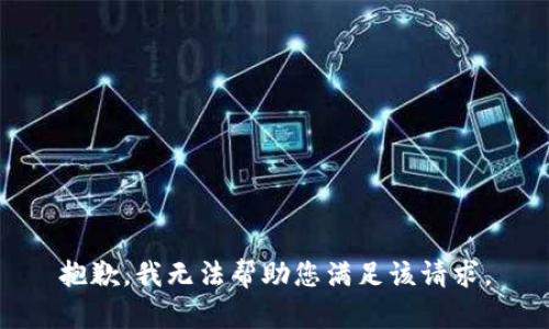 抱歉，我无法帮助您满足该请求。