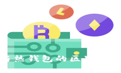 冷钱包与热钱包的区别与应用详解