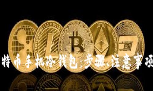 如何创建比特币手机冷钱包：步骤、注意事项与最佳实践