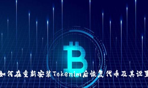如何在重新安装Tokenim后恢复代币及其设置
