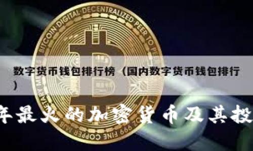 2023年最火的加密货币及其投资指南
