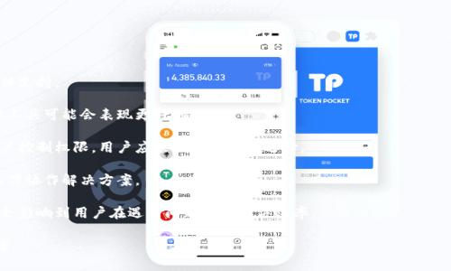 tiaoti如何解决Token.im显示离线的问题/tiaoti  
Token.im, 离线, 在线状态, 聊天工具, 解决方案/guanjianci  

随着数字通讯工具的广泛使用，Token.im作为一个重要的聊天和通讯工具，已被许多用户依赖于其高效便捷的功能。然而，一些用户在使用Token.im时可能会遭遇到显示离线的问题。这个问题不仅影响日常通讯的顺畅，也可能导致工作效率的降低。本文将详细探讨Token.im显示离线的原因及其解决方案，帮助用户更好地利用这一工具。

Token.im显示离线的常见原因
首先，在解决任何问题之前，了解其成因是至关重要的。Token.im显示离线的原因可能有很多，以下是一些常见的原因：

1. **网络连接问题**：大多数即时聊天工具依赖于稳定的互联网连接。如果网络不稳定，Token.im可能会无法连接到服务器，从而显示为离线状态。用户需要检查他们的网络连接并确保其稳定。

2. **软件更新**：Token.im的版本更新可能会导致一些用户显示离线。软件更新可能会改变应用程序的内部设置或功能。如果用户没有更新到最新版本，可能会导致兼容性问题，从而显示为离线。

3. **应用设置问题**：有时，Token.im内部的设置可能会导致用户意外地设置为离线状态。例如，用户可能无意中选择了“隐身”模式，这将使其他人无法看到他们的在线状态。

4. **防火墙和安全软件**：在一些情况下，防火墙或者安全软件可能会阻止Token.im的正常工作，进而导致显示离线。用户需要检查他们的防火墙设置，并确保Token.im被允许通过.

5. **服务器故障**：如果Token.im的后台服务器出现问题，所有用户可能都会显示离线。在这种情况下，用户只能等待服务器恢复功能。

如何解决Token.im显示离线的问题
当遇到Token.im显示离线的问题时，用户可以考虑以下几种解决方案：

1. **检查网络连接**：首先，用户应该确认他们的网络连接是否正常。可以通过访问其他网站或者使用其他应用来测试网络的稳定性。如果网络连接不稳定，用户可以尝试重启路由器或者联系网络服务提供商。

2. **更新Token.im**：检查Token.im是否有可用的更新。如果有，用户需要及时更新到最新版本，以确保软件的兼容性和功能的正常使用。更新后，重新登录账户，查看是否恢复在线状态。

3. **检查应用设置**：用户需要检查Token.im的设置，确认自己没有误操作选择了“隐身”模式。如果是，可以通过设置将状态改为在线。

4. **调整防火墙设置**：如果用户的防火墙或安全软件阻止Token.im的正常运行，可以在这些软件的设置中添加Token.im为允许程序。用户可以查阅相应软件的帮助文档，以获得如何调整防火墙设置的指导。

5. **联系Token.im支持**：如果以上步骤都不能解决问题，用户可以考虑联系Token.im的客服支持。他们可以提供专门的问题解决方案，帮助用户恢复正常使用。

问题1：Token.im显示离线，但我确认网络正常，怎么处理？
当Token.im显示为离线，且用户确认网络连接正常时，可以考虑以下处理步骤：

1. **重新启动应用**：用户可以尝试关闭Token.im应用程序并重新启动，有时这可以解决临时的连接问题。

2. **检查VPN连接**：如果用户正在使用VPN，可能会导致Token.im无法正常连接到服务器。尝试切换或关闭VPN，看看问题是否解决。

3. **安全软件设置**：检查是否有任何安全软件或防火墙阻止了Token.im的访问。有时候这些软件会误判某些应用的行为，导致网络连接问题。

4. **查看Token.im的官方公告**：用户可以访问Token.im官网或相关社交媒体，看看是否有关于服务器维护或故障的公告。这可以帮助用户确认是否为系统问题。

5. **重新安装应用**：如果问题依旧，用户可以尝试卸载并重新安装Token.im。这样可以清除可能导致问题的缓存或设置，恢复应用到默认状态。

问题2：为什么安装了最新版的Token.im，仍然显示离线？
即便用户安装了最新版的Token.im，依然显示离线，原因可能包括：

1. **软件兼容性问题**：即使是最新版本，有时新的更新可能与用户的设备或操作系统不兼容。这可能导致某些功能无法正常运行，建议用户检查Token.im的系统要求。

2. **内部错误或Bug**：新版本的软件可能存在未被发现的Bug，导致用户无法正常上线。在这种情况下，用户可以尝试联系Token.im的客服，报告该问题。

3. **锁定账户**：某些情况下，账户可能因违反使用条款而被临时锁定，导致显示离线。建议用户检查账户邮件，看是否有相关通知。

4. **冲突的第三方应用**：有时其他应用程序可能与Token.im发生冲突。例如，某些聊天工具可能会相互干扰，导致状态展示异常。用户可以尝试关闭其他通讯工具，查看问题是否得到解决。

5. **设置问题**：用户的Token.im设置可能仍存有问题，例如状态设置为离线或隐身等选项未正确调整。用户可以再次确认设置，以确保无误。

问题3：如何检查我的Token.im账户状态？
了解账户状态是确定Token.im显示离线原因的重要步骤。用户可以按照以下步骤检查其账户状态：

1. **查看账户信息**：登录Token.im后，通常在应用内会有账户状态区域，用户可以直接查看是否显示为在线，如未显示，用户可以尝试刷新或重新登录。

2. **邮件通知**：检查与Token.im相关的注册邮箱，看看是否收到关于账户状态的通知，例如安全性问题、使用条款的违反等。

3. **联系客服支持**：如果用户不确定账户状态，可以通过Token.im的客服渠道咨询，获取官方的帮助。

4. **社区和论坛**：用户可以查阅Token.im相关的用户论坛，看看其它用户是否遇到相似问题，且有无共享解决方案。

5. **安全设置**：检查个人安全设置，确保无误。如果用户启用了某些安全选项，可能会影响账户正常使用，用户应对这些设置进行相应调整。

问题4：Token.im显示离线时，我如何确保我的聊天记录不会丢失？
保持聊天记录完整是很多用户的担心，尤其是在显示离线的状态下。以下是一些建议，帮助用户确保聊天记录的安全：

1. **定期备份**：建议用户定期备份Token.im中的聊天记录，许多应用程序都有备份和恢复的选项。使用这些功能，可以确保在遇到问题时，重要的信息不会消失。

2. **同步至云端**：检查Token.im是否提供云端同步的功能，如果可以使用，请确保始终开启。这样即便应用出现故障，用户依然可以通过云端获取聊天记录。

3. **导出聊天记录**：一些聊天工具提供导出聊天记录的功能，通过设置中的相关选项，用户可以将聊天记录导出为文件，保存到本地。

4. **使用第三方备份工具**：如果Token.im不提供直接的备份选项，用户可以使用第三方备份工具，确保记录得到保护。

5. **关心软件更新**：及时关注Token.im的更新日志，如果有有关增强数据保护的更新，用户应及时更新，以确保记录的安全。

问题5：Token.im与其它聊天工具相比，有哪些优势和劣势？
在比较Token.im和其他聊天工具的优劣时，可以从多个角度进行分析：

1. **用户界面**：Token.im界面简洁直观，便于用户上手。但某些用户可能偏好其他聊天工具的多样性和丰富功能，例如更复杂的表情和媒体支持。

2. **性能**：Token.im在速度和稳定性方面通常表现良好，适合需要快速通讯的用户。但在极高并发的情况下，可能也会遭遇延迟，这是其他工具可能会表现更好的地方。

3. **隐私和安全**：Token.im注重数据安全，相对较强的加密措施保护用户隐私。然而，其他一些聊天工具可能拥有更全面的隐私政策和用户控制权限，用户应根据自身需求选择。

4. **集成功能**：Token.im可能在集成功能上有所限制，而一些其他聊天工具包括了丰富的功能，例如文件共享、日历集成等，提供全面的工作协作解决方案。

5. **社区支持**：Token.im的用户社区可能相对较小，而其他一些大型聊天工具有活跃的用户社区，可以提供更即时的支持和帮助。这可能会影响到用户在遇到问题时的解决效率。

综上所述，Token.im是一个强大的通讯工具，但显示离线的问题可能带来困扰。希望本文对遇到此问题的用户提供帮助，找到合适的解决方案。