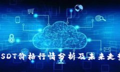 今日USDT价格行情分析及未来走势预测