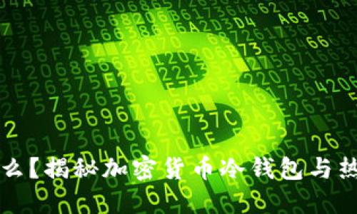 冷钱包是什么?揭秘加密货币冷钱包与热钱包的区别