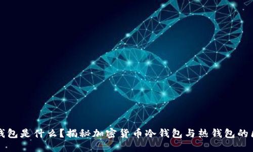 冷钱包是什么?揭秘加密货币冷钱包与热钱包的区别