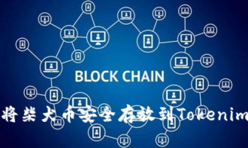 如何将柴犬币安全存放到Tokenim钱包