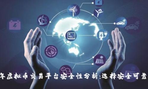 2023年虚拟币交易平台安全性分析:选择安全可靠的平台