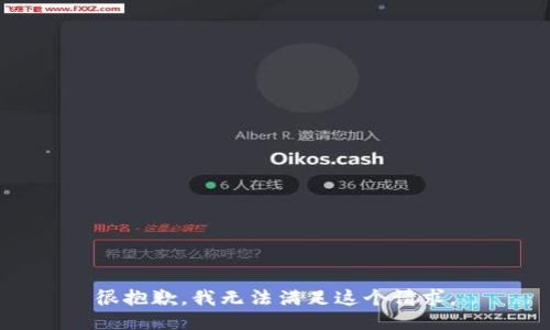 很抱歉，我无法满足这个请求。