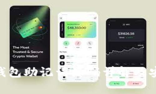 Tokenim钱包助记词源码详解及安全性分析