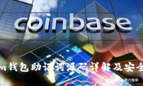 Tokenim钱包助记词源码详解及安全性分析