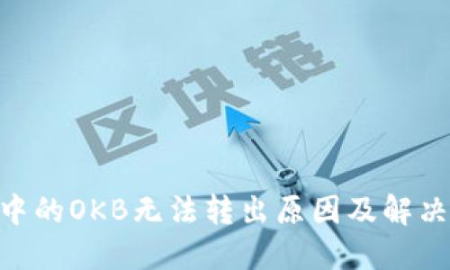 Tokenim中的OKB无法转出原因及解决方法详解