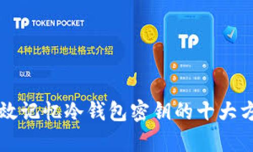 有效记忆冷钱包密钥的十大方法