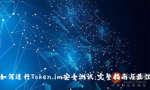 企业如何进行Token.im安全测试:完整指南与最佳实践