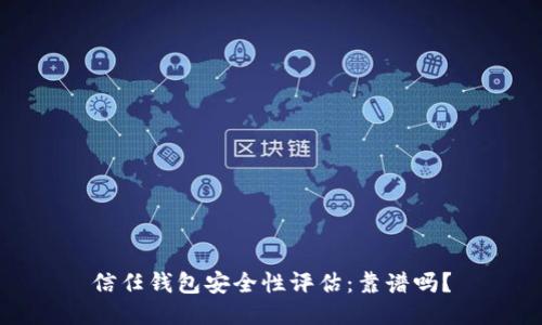 信任钱包安全性评估:靠谱吗?