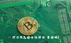 信任钱包安全性评估：靠谱吗？