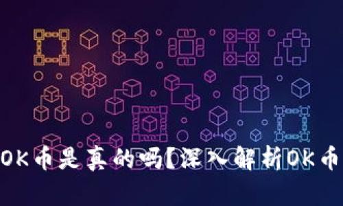 : Tokenim里的OK币是真的吗?深入解析OK币的真实性和潜力