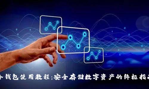 冷钱包使用教程:安全存储数字资产的终极指南