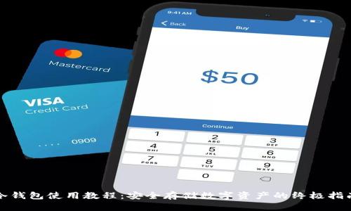 冷钱包使用教程:安全存储数字资产的终极指南