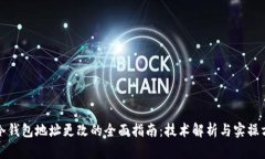 TP冷钱包地址更改的全面指南：技术解析与实操方
