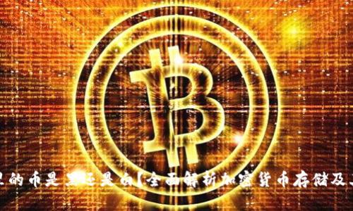 冷钱包里的币是黑还是白？全面解析加密货币存储及其安全性