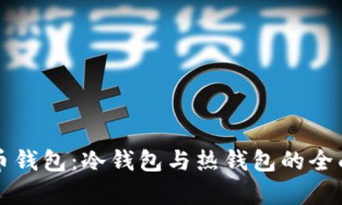 深入解析数字货币钱包：冷钱包与热钱包的全面对比与选择指南