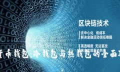 深入解析数字货币钱包：冷钱包与热钱包的全面