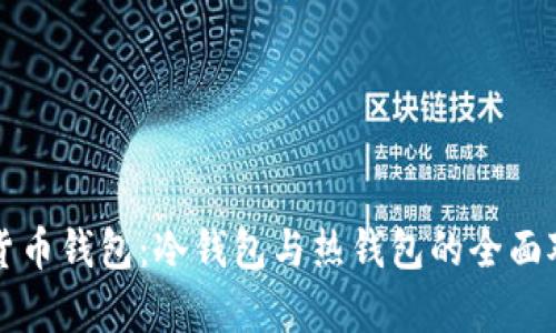 深入解析数字货币钱包：冷钱包与热钱包的全面对比与选择指南