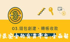  如何选择最安全的交易平台：全面解析与推荐