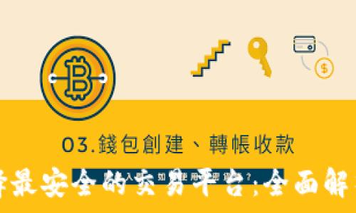 如何选择最安全的交易平台:全面解析与推荐