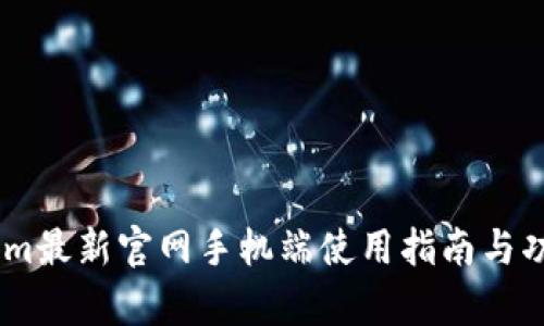 Token.im最新官网手机端使用指南与功能解析