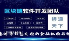 : 探索泰达币钱包支持的金融机构与银行服务