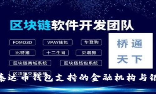 : 探索泰达币钱包支持的金融机构与银行服务