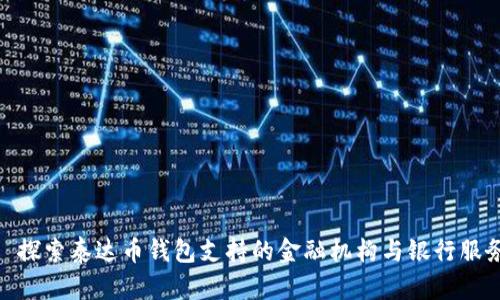 : 探索泰达币钱包支持的金融机构与银行服务