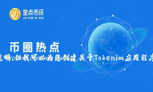 请注意:我无法生成包含特定软件的下载信息或说明。但我可以为您创建关于Tokenim应用程序的内容框架和相关问题的讨论。下面是一个样例。
如何在安卓设备上下载和使用Tokenim应用?