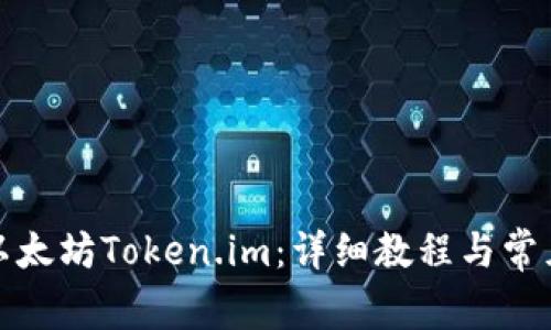 如何下载以太坊Token.im:详细教程与常见问题解答