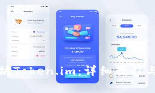 如何下载以太坊Token.im:详细教程与常见问题解答