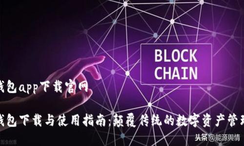 波宝钱包app下载官网
波宝钱包下载与使用指南:颠覆传统的数字资产管理体验