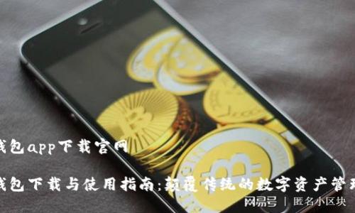 波宝钱包app下载官网
波宝钱包下载与使用指南:颠覆传统的数字资产管理体验