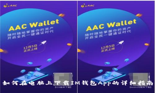如何在电脑上下载IM钱包App的详细指南