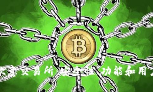 全面评测欧意交易所:安全性、功能和用户体验分析