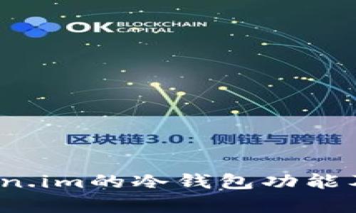 深入探讨:Token.im的冷钱包功能及其安全性分析