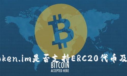 了解Token.im是否支持ERC20代币及其优势
