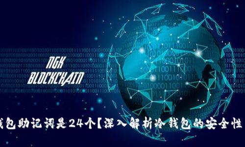 为什么冷钱包助记词是24个？深入解析冷钱包的安全性与使用技巧