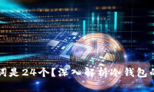 为什么冷钱包助记词是24个？深入解析冷钱包的安全性与使用技巧