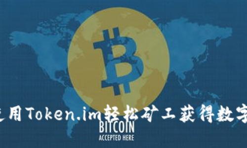 如何使用Token.im轻松矿工获得数字货币?
